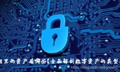 区块链里的资产有哪些？全面解析数字资产的类