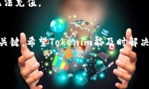 关于“tokenim”能否充值的问题，我们需要先明确以下几个方面的信息和背景。

### 1. Tokenim是什么？
Tokenim 是一种数字资产或代币，通常与区块链和加密货币交易有关。Tokenim可以用于交易、投资或各种智能合约应用，用户可以通过交易所购买或出售这些代币。

### 2. 充值的概念
充值是指用户将法定货币（如美元、人民币等）或其他数字资产转入特定平台，以便进行交易。充值功能对用户来说非常重要，因为它是进入加密资产交易的第一步。

### 3. Tokenim的充值状态
如果Tokenim平台无法充值的原因可能有很多，以下是一些常见的原因：

- **技术问题**：平台可能在进行维护或更新，导致无法完成充值。
- **合规问题**：某些国家或地区的法律法规可能限制加密货币的充值和交易。
- **市场波动**：在极端市场条件下，某些平台可能暂时关闭充值功能以保护用户资产。
- **诈骗风险**：平台可能由于发现潜在的欺诈活动而暂停充值功能。

### 4. 如何检查充值状态
用户可以通过以下方式检查Tokenim的充值是否可用：

- **官方网站公告**：查看Tokenim的官方网站或社交媒体，通常会发布关于充值和其他功能状态的公告。
- **客服支持**：联系Tokenim的客户支持，获取最新信息。
- **社区平台**：参与与Tokenim相关的论坛和社群，了解其他用户的经验和建议。

### 5. 充电中可能遇到的问题
用户在充值过程中可能会遇到多种问题，包括但不限于充值失败、长时间未到账等。

- **充值地址错误**：输入错误的充值地址，导致资金丢失。
- **网络延迟**：区块链网络拥堵，导致充值确认延迟。
- **账户问题**：用户的账户可能存在问题如验证未通过等，导致无法充值。

### 6. 未来的展望
对于任何加密项目，良好的用户支持和透明的信息沟通都是成功的关键。希望Tokenim能及时解决充值问题，并为用户提供一个更加稳定和安全的交易环境。

如果你有进一步的问题或者需要更详细的信息，欢迎随时询问。