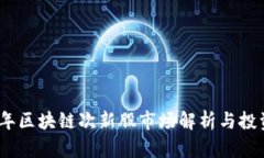 2023年区块链次新股市场解析与投资机会