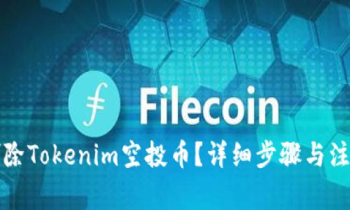 如何安全删除Tokenim空投币？详细步骤与注意事项解析