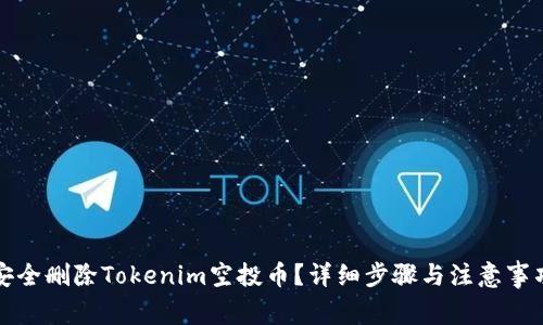 如何安全删除Tokenim空投币？详细步骤与注意事项解析