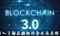 深入了解区块链的含义及其特点