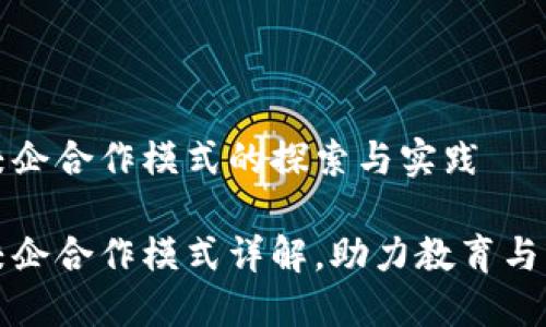 区块链校企合作模式的探索与实践

区块链校企合作模式详解，助力教育与实践结合