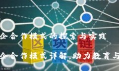 区块链校企合作模式的探索与实践区块链校企合