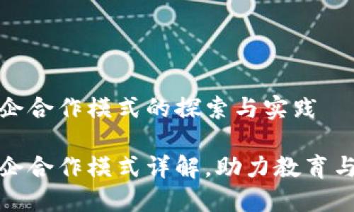 区块链校企合作模式的探索与实践

区块链校企合作模式详解，助力教育与实践结合