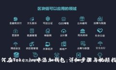 如何在Tokenim中添加钱包：详细步骤与视频指南