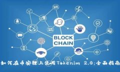 如何在币安链上使用Tokenim 2.0：全面指南
