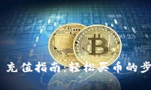 Tokenim 2.0 充值指南：轻松买币的步骤与注意事项