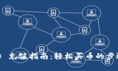 Tokenim 2.0 充值指南：轻松买币的步骤与注意事项