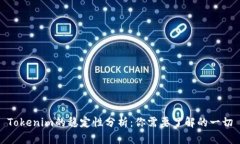 Tokenim的稳定性分析：你需要了解的一切