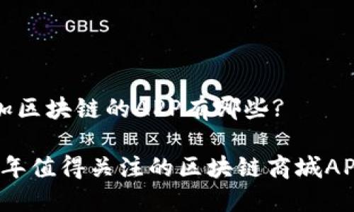 商城加区块链的APP有哪些?

2023年值得关注的区块链商城APP推荐