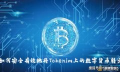如何安全有效地将Tokenim上的数字货币转出