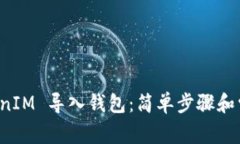 如何将 TokenIM 导入钱包：简单步骤和常见问题解