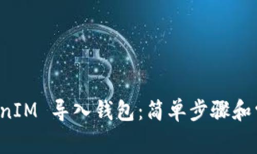 如何将 TokenIM 导入钱包：简单步骤和常见问题解答
