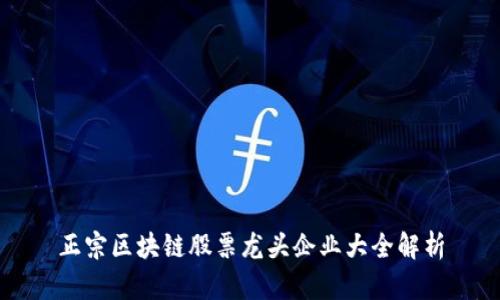 正宗区块链股票龙头企业大全解析