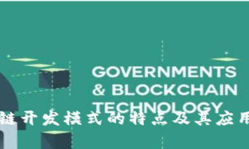 区块链开发模式的特点及其应用分析