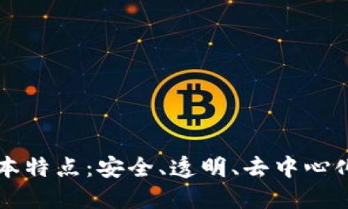 区块链的基本特点：安全、透明、去中心化与不可篡改