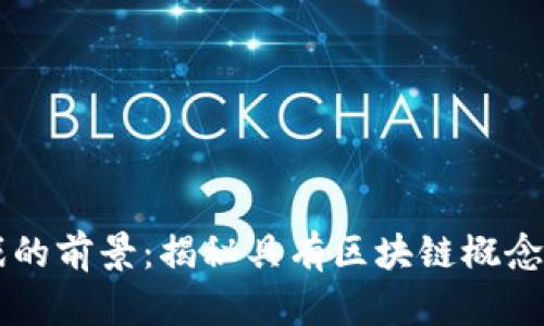 区块链游戏的前景：揭秘具有区块链概念的游戏公司