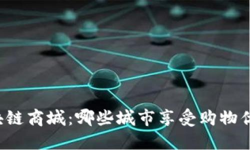 区块链商城：哪些城市享受购物优惠？