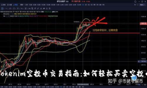 Tokenim空投币交易指南：如何轻松买卖空投币