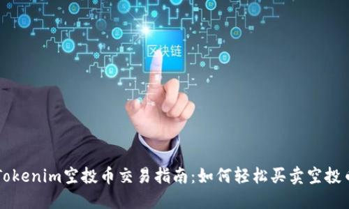 Tokenim空投币交易指南：如何轻松买卖空投币