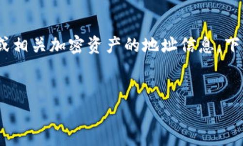 关于“tokenim地址可查吗”，可以理解为你在询问如何查询Tokenim或相关加密资产的地址信息。下面是一个符合、的，以及相关关键词，内容主体大纲和问题的详细介绍。

```xml
如何查询Tokenim地址：步骤与注意事项