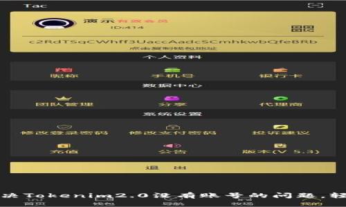 : 如何快速解决Tokenim2.0没有账号的问题，轻松注册与使用