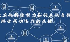   瑞士区块链税收问题详解：如何影响投资者与企