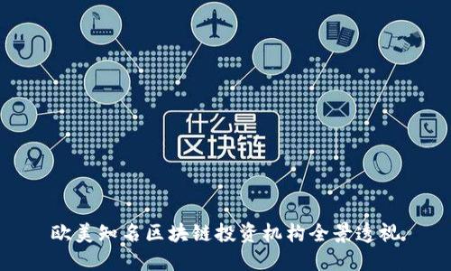 欧美知名区块链投资机构全景透视