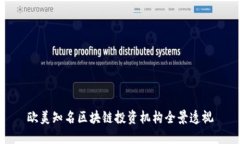 欧美知名区块链投资机构全景透视