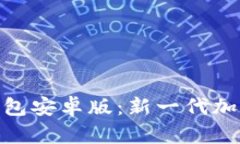 Tokenim 2.0钱包安卓版：新一代加密货币管理工具