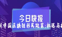 解析中国区块链移民政策：机遇与挑战