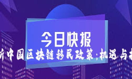 解析中国区块链移民政策：机遇与挑战