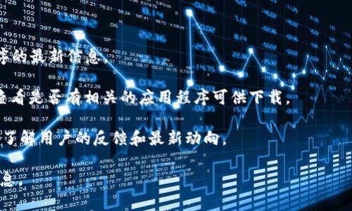 关于“TokenIM 2.0”是否有移动应用程序（App）的问题，我不具备最新的具体信息。TokenIM 是一款数字货币钱包应用，通常情况下，重要的数字钱包产品都会推出移动端和桌面端的版本，以便用户方便使用。

你可以通过以下几种方式来确认：

1. **官方网站**：访问 TokenIM 的官方网站，通常会有关于他们产品和应用程序的最新信息。

2. **应用商店**：在 Google Play 或 Apple App Store 中搜索 “TokenIM”，查看是否有相关的应用程序可供下载。

3. **社区与论坛**：查阅数字货币相关的社区和论坛，例如 Reddit、Twitter 等，了解用户的反馈和最新动向。

如果你希望获得更详细的使用体验或功能介绍，可以访问以上资源以获取更多信息。