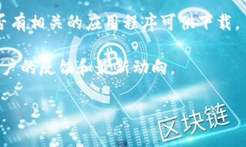 关于“TokenIM 2.0”是否有移动应用程序（App）的问题，我不具备最新的具体信息。TokenIM 是一款数字货币钱包应用，通常情况下，重要的数字钱包产品都会推出移动端和桌面端的版本，以便用户方便使用。

你可以通过以下几种方式来确认：

1. **官方网站**：访问 TokenIM 的官方网站，通常会有关于他们产品和应用程序的最新信息。

2. **应用商店**：在 Google Play 或 Apple App Store 中搜索 “TokenIM”，查看是否有相关的应用程序可供下载。

3. **社区与论坛**：查阅数字货币相关的社区和论坛，例如 Reddit、Twitter 等，了解用户的反馈和最新动向。

如果你希望获得更详细的使用体验或功能介绍，可以访问以上资源以获取更多信息。