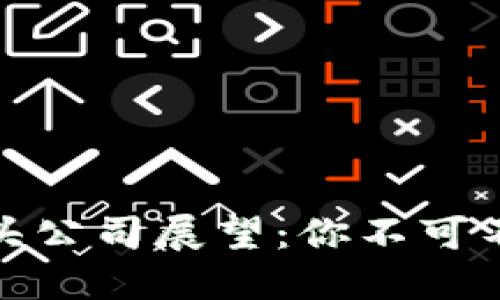 : 未来区块链龙头公司展望：你不可不知的行业领军者