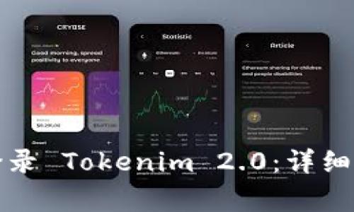 如何通过钱包地址登录 Tokenim 2.0：详细教程与常见问题解答
