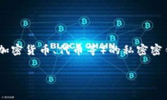 在区块链技术中，＂tokenim私钥＂通常指的是用户