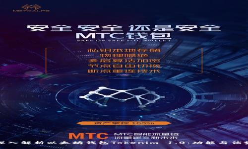 深入解析以太坊钱包Tokenim 1.0：功能与优势