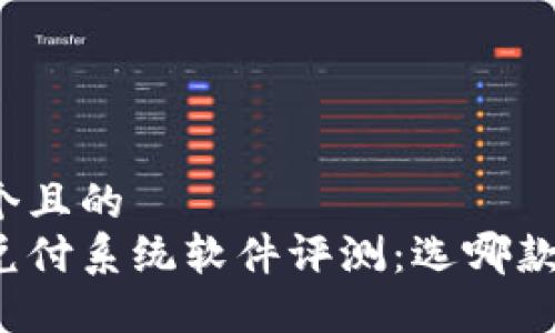 思考一个且的  
区块链兑付系统软件评测：选哪款最靠谱？