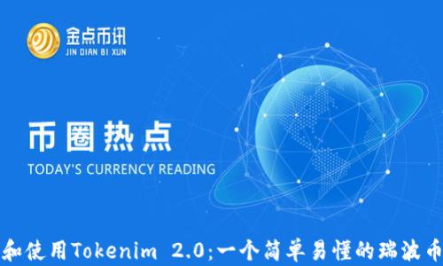 
如何选择和使用Tokenim 2.0：一个简单易懂的瑞波币钱包指南