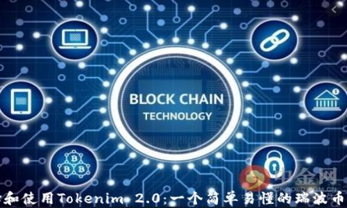 
如何选择和使用Tokenim 2.0：一个简单易懂的瑞波币钱包指南