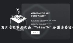 TokenIM 2.0 的中文名通常被称为 ＂TokenIM 2.0＂。它