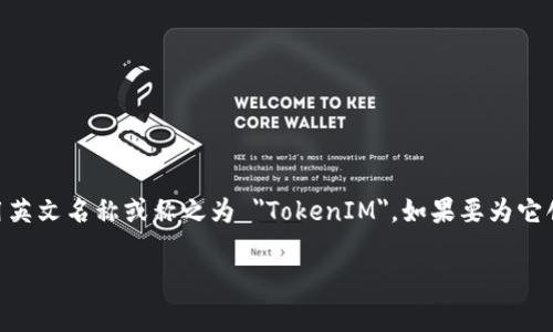 TokenIM 2.0 的中文名通常被称为 