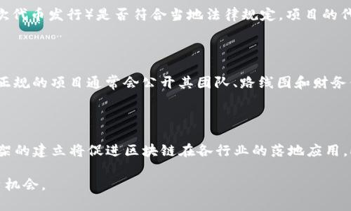 biao ti/biao ti区块链投资项目推荐：为什么它们值得投资？/biao ti

区块链投资, 投资项目, 区块链, 投资理由/guanjianci

## 内容大纲

1. 引言
   - 对区块链技术的简要说明
   - 区块链投资的潜力与未来

2. 区块链投资项目的优势
   - 去中心化的特点
   - 数据透明与安全性
   - 智能合约的应用场景
   - 长期增值潜力

3. 投资区块链项目的理由
   - 市场需求与趋势
   - 加强企业效率
   - 金融创新
   - 宏观经济因素的影响

4. 如何选择可靠的区块链投资项目
   - 项目团队及其背景
   - 技术架构
   - 社区活跃度
   - 合作伙伴与支持者

5. 风险分析与应对策略
   - 投资风险的种类
   - 如何识别风险
   - 风险控制措施

6. 未来展望
   - 区块链技术的进一步发展
   - 投资者的眼光与策略
   - 社会对区块链的接受度

7. 相关问题讨论
   1. 区块链投资的市场趋势是什么？
   2. 如何评估一个区块链项目的潜力？
   3. 区块链技术对传统行业的影响有哪些？
   4. 区块链投资有什么样的法律风险？
   5. 如何识别区块链投资中的骗子项目？
   6. 区块链未来可能的发展方向？

---

## 详细内容

### 1. 引言

区块链技术自其诞生以来，已经逐渐渗透到各个行业，成为一种革命性的新兴技术。它通过去中心化的特性，重新定义了信任与交易的方式。随着越来越多的企业和投资者关注这一技术，区块链投资的潜力也愈发显现。本文将探讨区块链投资项目的推荐理由，以及投资者应如何选择适合的项目。

### 2. 区块链投资项目的优势

区块链技术本质上是分布式账本技术，它的优势在于去中心化、数据透明和安全性。这些特性使得区块链在多种应用场景中展现出强大的潜力。

首先，去中心化的特点使得单个实体无法控制整个网络，从而减少了对中介的依赖。其次，区块链提供的数据透明性使得所有交易记录对所有参与者都是可验证的，这在金融、供应链管理等领域具有重要意义。最后，智能合约的出现使得自动化和自执行的合约成为可能，这为商业交易带来了更多的效率。

### 3. 投资区块链项目的理由

在考虑投资区块链项目时，需要关注市场需求与趋势。近年来，随着数字货币的流行，越来越多人开始关注区块链的应用。此外，企业对区块链技术的需求也在不断增长，特别是在提高效率、降低成本方面。金融创新方面，区块链为新型金融工具的创建提供了基础。

虽然当前宏观经济环境复杂，但区块链作为一种颠覆性技术，仍显示出强大的生命力，未来的应用场景也将更加广泛。

### 4. 如何选择可靠的区块链投资项目

选择一个可靠的区块链投资项目并非易事。首先，要研究项目团队及其背景，了解团队成员的过往经历与成就。其次，技术架构的科学性与可行性也至关重要。然后，社区的活跃度可以反映项目的受欢迎程度；最后，检查项目的合作伙伴与支持者也是保证项目可靠性的一个方式。

### 5. 风险分析与应对策略

尽管区块链技术具有较大的市场潜力，但投资其中也有不少风险。这些风险可以从技术、法律、市场等多方面进行分析。例如，技术风险包括项目的技术实现是否能够落地；法律风险则与各国对区块链的认可程度相关；市场风险则需关注市场的波动性。

为了有效应对这些风险，投资者应建立科学的风险控制措施，比如分散投资、定期评估投资组合等。

### 6. 未来展望

随着技术的不断进步和社会的逐步接受，区块链在未来的发展将会更加成熟。投资者应保持敏捷的眼光，及时调整自己的投资策略，抓住区块链带来的机遇。同时，社会各界对区块链的认知也将逐渐提高，这将为其发展提供更为良好的环境。

### 7. 相关问题讨论

#### 1. 区块链投资的市场趋势是什么？

区块链投资市场正在快速增长，尤其是在金融、物流、医疗等传统行业中应用的迅速推动了区块链项目的发展。根据市场研究，预计未来几年，区块链技术将成为全球经济的重要组成部分。区块链技术的逐渐成熟，使得其应用场景不断扩大，潜在的投资机会也随之增加，例如去中心化金融（DeFi）、非同质化代币（NFT）等。

需求的激增与技术的不断创新使得新区块链项目的出现频率逐年增加，吸引了大量投资者的关注。同时，许多大型企业和政府机构认识到区块链在数据安全、隐私保护和运营效率方面的潜力，都在加大对区块链技术的研发力度，从而推动整个行业的成熟，因此市场趋势向好。

#### 2. 如何评估一个区块链项目的潜力？

评估区块链项目的潜力需要从多个方面进行分析。首先，项目的技术白皮书是评估的关键文件，它应该详细说明项目的目标、实现路径和技术细节。其次，项目团队的专业背景和管理能力对于项目的成功至关重要；一个有经验的团队能更好地应对项目实施中的各种挑战。

再者，市场需求与竞品分析也是评估的核心。项目的产品或服务如果能有效解决痛点，将具备更高的市场价值。最后，社区支持度也是一种指标；活跃的社区通常意味着项目具有更强的生命力。

#### 3. 区块链技术对传统行业的影响有哪些？

区块链技术正在深刻影响多个传统行业。在金融领域，区块链通过降低交易成本和提高透明度，推动金融服务的创新。在物流行业，区块链使得供应链追踪和产品认证变得更加高效可靠。医疗行业也在利用区块链对患者数据进行安全存储和共享。这些影响正在重新定义各行各业的商业模式，从而推动了行业的数字化转型。

#### 4. 区块链投资有什么样的法律风险？

法律风险是区块链投资中一个不可忽视的问题。由于许多国家对区块链技术的相关法规尚未成型，投资者可能面临投资项目的合规问题。比如，ICO（首次代币发行）是否符合当地法律规定，项目的代币是否被认定为证券等。此外，针对智能合约的法律地位、数据隐私保护等问题，投资者都要高度重视。了解项目涉及的法律法规，有助于降低投资风险。

#### 5. 如何识别区块链投资中的骗子项目？

投资区块链项目时，识别骗子项目至关重要。首先，要警惕那些提供不切实际回报承诺的项目，通常过高的回报与高风险相伴；其次，查看项目的透明度，正规的项目通常会公开其团队、路线图和财务信息。此外，社区的反馈与支持也是重要的参考，要关注社交媒体与论坛上其他投资者的评价，避免孤立决策。

#### 6. 区块链未来可能的发展方向？

区块链技术未来的发展方向十分广泛。随着技术的不断成熟，预计将出现更多创新应用，如跨境支付、数字身份认证、数据市场等。同时，合规性与法律框架的建立将促进区块链在各行业的落地应用。此外，去中心化金融（DeFi）和非同质化代币（NFT）等新兴概念的进一步拓展，也将为区块链带来更多的发展动力。

以上是关于区块链投资项目推荐理由的讨论及问题的详细介绍。通过对这些内容的深入分析，读者可以更好地理解区块链投资的价值与风险，把握投资机会。