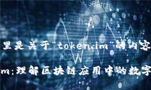 根据您的请求，这里是关于“token.im”的内容大纲和相关信息。

全面解析Token.im：理解区块链应用中的数字代币