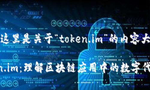 根据您的请求，这里是关于“token.im”的内容大纲和相关信息。

全面解析Token.im：理解区块链应用中的数字代币