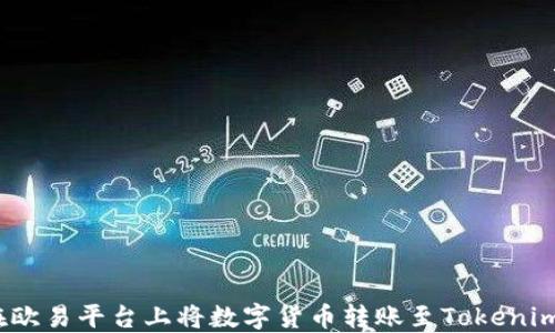 
如何在欧易平台上将数字货币转账至Tokenim 2.0？