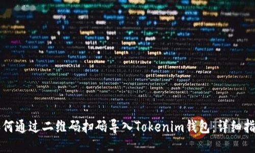 如何通过二维码扫码导入Tokenim钱包：详细指南