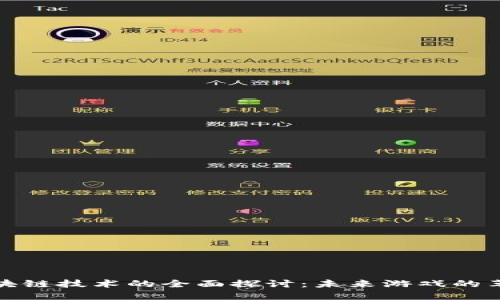 游戏区块链技术的全面探讨：未来游戏的革新之路